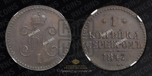 1 копейка 1847 года СМ (“Серебром”, СМ, с вензелем Николая I)