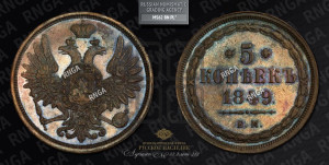5 копеек 1849 года ЕМ (“Крылья вверх”, ЕМ, Екатеринбургский двор). Новодел.
