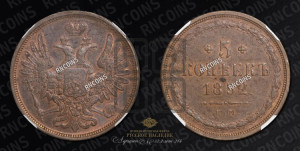 5 копеек 1852 года ЕМ (“Крылья вверх”, ЕМ, Екатеринбургский двор)