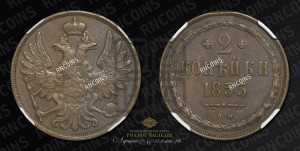 2 копейки 1855 года ВМ (ВМ, крылья вверх)