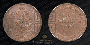 5 копеек 1859 года ЕМ (хвост широкий, под короной нет лент, Св.Георгий вправо)