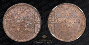 5 копеек 1860 года ЕМ (хвост узкий, под короной ленты, Св.Георгий влево)
