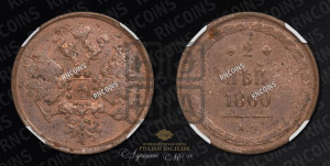 2 копейки 1860 года ЕМ (хвост узкий, под короной ленты, Св. Георгий влево)
