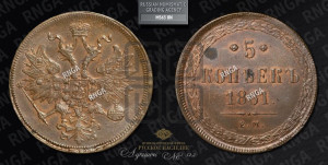 5 копеек 1861 года ЕМ (хвост узкий, под короной ленты, Св.Георгий влево)