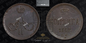 Копейка 1862 года ЕМ (зубчатый ободок)