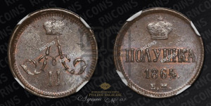 Полушка 1864 года ЕМ (зубчатый ободок)