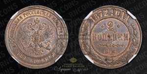2 копейки 1872 года ЕМ (новый тип, ЕМ, Екатеринбургский двор)