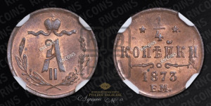 1/4 копейки 1873 года ЕМ (ЕМ, Екатеринбургский двор)