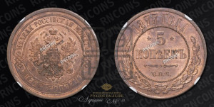 5 копеек 1877 года СПБ (новый тип, СПБ, Петербургский двор)