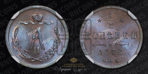 1/2 копейки 1878 года СПБ (СПБ, Петербургский двор)