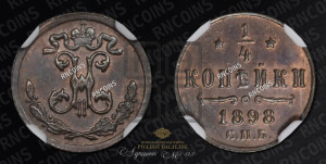 1/4 копейки 1898 года СПБ