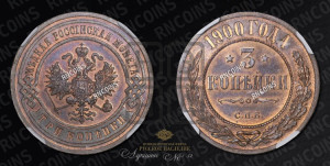 3 копейки 1900 года СПБ