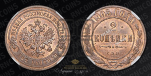 2 копейки 1905 года СПБ