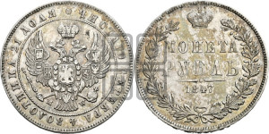1 рубль 1847 года МW (MW, в крыле над державой 4 пера вниз, хвост прямее)