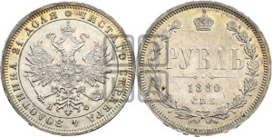 1 рубль 1880 года СПБ/НФ (орел 1859 года СПБ/НФ, перья хвоста в стороны)