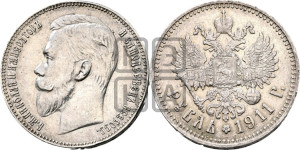 1 рубль 1911 года (ЭБ)