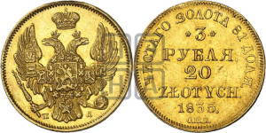 3 рубля 20 злотых 1835 года СПБ/ПД (СПБ, Петербургский двор)