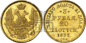 3 рубля 20 злотых 1837 года СПБ/ПД (СПБ, Петербургский двор)