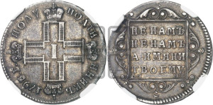 Полуполтинник 1798 года СМ/МБ