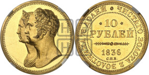 10 рублей 1836 года СПБ (В память 10-летия коронации). Новодел.