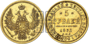 5 рублей 1852 года СПБ/АГ (орел 1851 года СПБ/АГ, корона очень маленькая, перья растрепаны, Св.Георгий без плаща)