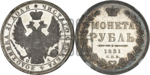 1 рубль 1851 года СПБ/ПА (Орел 1851 года СПБ/ПА, в крыле над державой 3 пера вниз, Св.Георгий без плаща)