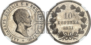10 копеек 1871 года (пробные)