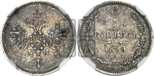 5 копеек 1859 года СПБ/ФБ (орел 1859 года СПБ/ФБ, малого размера, 2 ряда длинных перьев в хвосте)