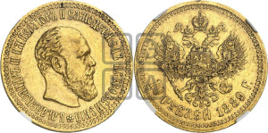 10 рублей 1889 года (АГ)