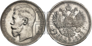1 рубль 1896 года (АГ)