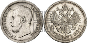 50 копеек 1896 года ★