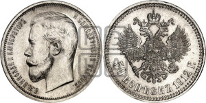 50 копеек 1912 года (ЭБ)