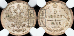 5 копеек 1888 года СПБ/АГ