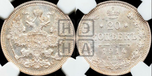 20 копеек 1914 года СПБ/ВС