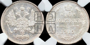 10 копеек 1915 года ВС
