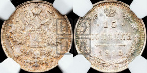 15 копеек 1915 года ВС