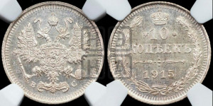 10 копеек 1915 года ВС