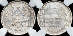 10 копеек 1915 года ВС