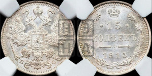 15 копеек 1915 года ВС