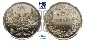 2 копейки 1863 года ЕМ (пробные)
