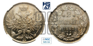 2 копейки 1863 года ЕМ (пробные)