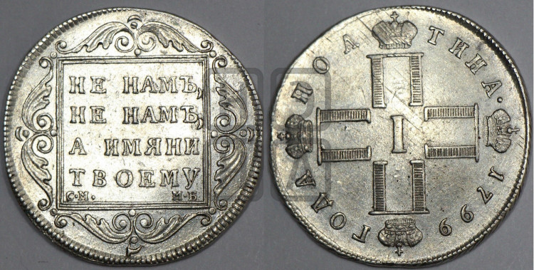 Полтина 1799 года