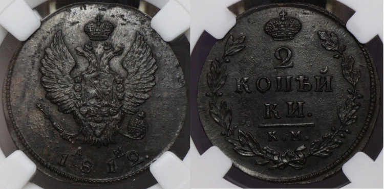 2 копейки 1812 года (Орел обычный, КМ, Сузунский двор)