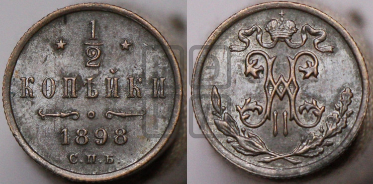 1/2 копейки 1898 года