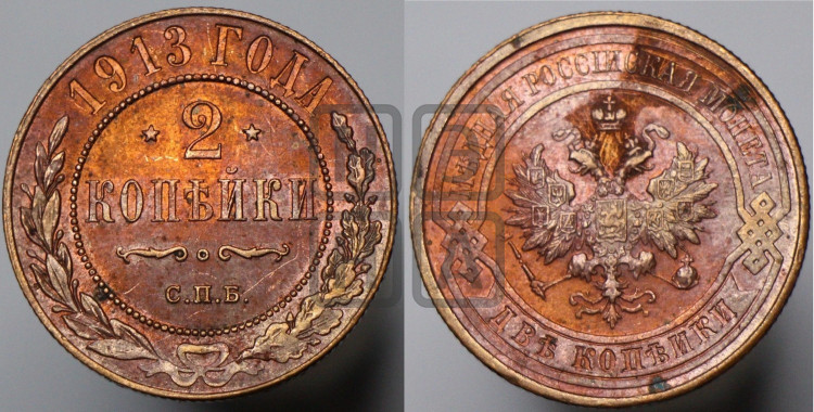 2 копейки 1913 года