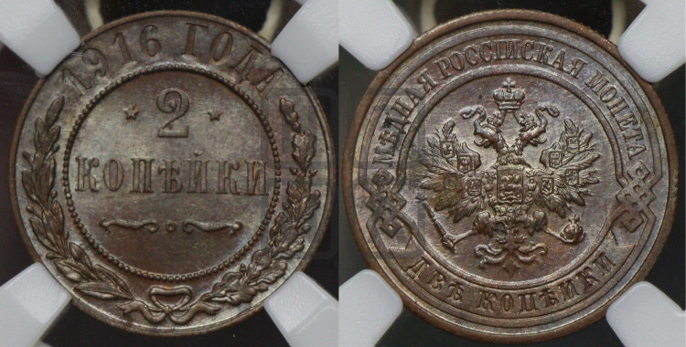 2 копейки 1916 года