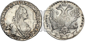 20 копеек 1771 года СПБ (без шарфа на шее)