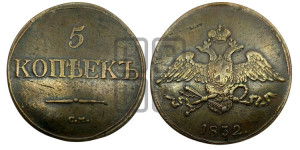 5 копеек 1832 года СМ (“Крылья вниз”, СМ, Сузунский двор)
