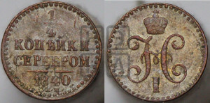 1/4 копейки 1840 года СПМ (“Серебром”, СПМ, Ижорский двор)