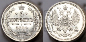 5 копеек 1864 года СПБ/НФ (орел 1861 года СПБ/НФ, 1 ряд длинных перьев в хвосте, широкие)
